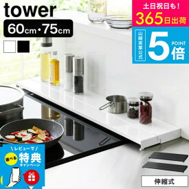 [ 奥行伸縮排気口カバー タワー 60cmコンロ用/75cmコンロ用 ] タワー山崎実業 公式 towerキッチン 用品 4562 4563 4564 4565 ホワイト ブラック 送料無料 / 幅60cm 幅75cm 奥行10〜16.5cm フラット グリルカバー コンロ奥ラック JGS