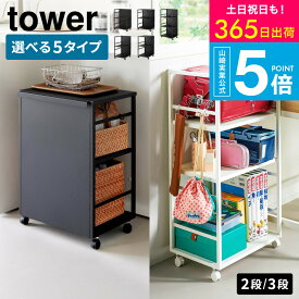 目隠しできる！？キッチンにもランドセル置きにも便利【レビュー特典】[ 目隠しワゴン タワー ] タワー山崎実業 tower 収納ワゴン 選べる 2段 /3段 天板付き /天板無し 収納棚 カップボード下 キッチンワゴン ランドセルラック スチールラック 子供部屋 JGS dej cpj 送料無料