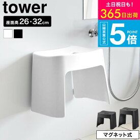 【365日出荷中】[ 洗いやすいマグネット風呂イス タワー SH26/SH32 ] タワー山崎実業 公式 tower 1651 1652 1653 1654 送料無料 / 26cm 32cm バスチェア 風呂いす お風呂 バスルーム 壁面収納 清潔 マグネット 浮かせる収納 JGS