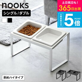 [ ペットフードボウルスタンドセット ヌークス 斜めハイタイプ ] 山崎実業 公式 nooks 10035 10036 10037 10038 ホワイト ブラック 送料無料 / 傾斜付き ペット用食器 猫 犬 ご飯 エサ台 食器台 お皿 ペット用品 JGS dej cpj