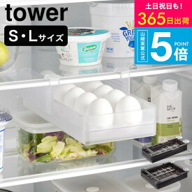 [ 冷蔵庫中棚下高さ調節卵ラック タワー S/L ] タワー山崎実業 公式 tower 10108 10109 10112 10113 ホワイト ブラック 送料無料 / 卵ケース 冷蔵庫内 収納ケース 収納ボックス 整理トレー 整理ケース 冷蔵庫収納 タワー山崎実業 yamazaki JGS dej cpj