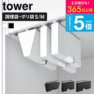 [ 戸棚下プラスチックバッグケース/戸棚下ポリ袋収納ホルダー スリム S/M タワー ] 山崎実業 公式 tower …