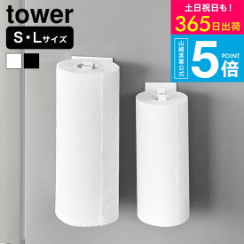 [ 片手でカットマグネットキッチンペーパーホルダー タワー 縦タイプ S/L ] タワー山崎実業 公式 towerキッチン 10268 10269 10270 10271 送料無料 / 冷蔵庫横 キッチンパネル 台所 収納 磁石 壁面 浮かせる収納 yamazaki JGS dej cpj