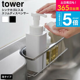[ シンクカゴに入るスリムディスペンサー タワー 泡タイプ ] 山崎実業 公式 tower 10541 10542 ホワイト ブラック 送料無料 / ハンドソープ 詰め替え 食器用洗剤 分解洗浄 キッチン 台所 タワーシリーズ yamazaki JGS dej cpj