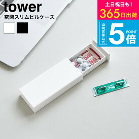 [ 密閉スリムピルケース タワー ] 山崎実業 公式 tower 10662 10663 ホワイト ブラック / ピル 薬ケース 薬入れ サプリメントケース サプリケース 錠剤 お薬 常備薬 携帯用 持ち運び 飲み忘れ防止 yamazaki JGS dej cpj
