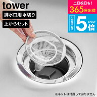 [ 上からセットキッチン排水口ネットホルダー タワー シルバー ] 山崎実業 公式 tower 10688 送料無料 / …