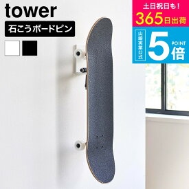 [ 壁付けスケートボードホルダー タワー ] 山崎実業 公式 tower 10799 10800 ホワイト ブラック 送料無料 / スケボー 収納 壁掛け ホルダー ペニーボード ディスプレイ 石こうボード壁対応 玄関 ガレージ yamazaki JGS dej cpj