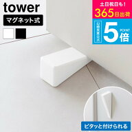 [ マグネット シリコーンドアストッパー タワー ] 山崎実業 公式 tower 10870 10871 ホワイト ブラック …