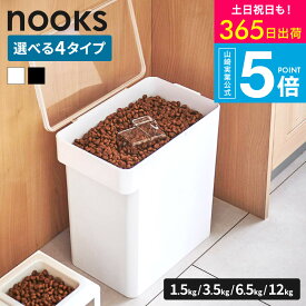 [ 密閉ペットフードストッカー ヌークス 1.5kg/3.5kg/6.5kg/12kg 計量カップ付 ] 山崎実業 公式 nooks 5609 5610 5611 5612 5615 5616 5617 5618 ホワイト ブラック 送料無料 / フードフード ストッカー ドッグフード 保存容器 ペット用品 JGS dej cpj