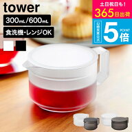 [ ティーポット タワー 300ml/600ml ] 山崎実業 公式 tower 1672 1673 10975 10976 ホワイト ブラック 送…
