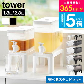 [ 冷蔵庫ドリンクサーバー タワー 1.8L/2.8L/スタンド付き/スタンド単品 ] ホワイト ブラック / 山崎実業 tower ドリンクサーバー ピッチャー 食洗機対応 麦茶サーバー 麦茶ポット お茶 冷蔵庫内 収納 1584 1585 1582 1583 11446 11447 11448 11449 10851 10852 JGS cpj