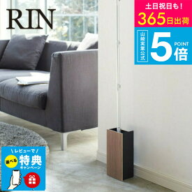 （土・日発送可） 【レビュー特典】[ フローリングワイパースタンド リン ] 山崎実業 RIN ブラウン/ナチュラル モップ入れ ケース クリーナースタンド 掃除道具収納 木目調 ナチュラル おしゃれ 3178 3179 タワーシリーズ yamazaki JGS 最強配送 送料無料