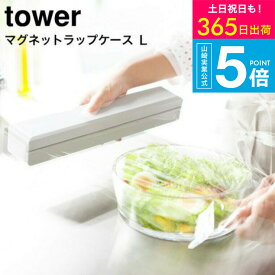 （土・日発送可） [ マグネットラップケース L タワー ] 山崎実業 tower ホワイト/ブラック ラップカバー ラップホルダー キッチン収納 おしゃれ 冷蔵庫横 磁石 3247 3248 タワーシリーズ マグネット yamazaki JGS 最強配送 送料無料