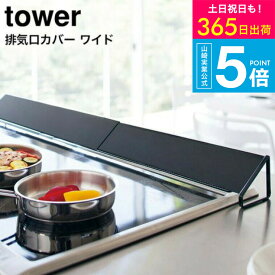 （土・日発送可） [ 排気口カバー タワー ワイド ] タワー山崎実業 コンロカバー tower キッチン ホワイト/ブラック 3532 3533 / コンロ奥 グリル カバー 油汚れ防止 タワーシリーズ yamazaki JGS 最強配送 送料無料