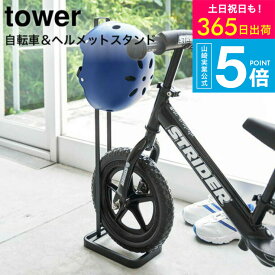 （土・日発送可） [ ペダルなし自転車＆ヘルメットスタンド タワー ] 山崎実業 公式 tower ホワイト/ブラック 自転車 ロードバイク スタンド 自転車置き 自転車立て ヘルメット掛け シンプル おしゃれ 4340 4341 タワーシリーズ yamazaki JGS 最強配送 送料無料