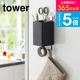 2個送料無料[ マグネットストレージボックス スクエア タワー ] タワー山崎実業 公式 tower ホワイト/ブラック キッチン収納 冷蔵庫横 フック 磁石 壁面収納 ペン立て 調理器具 吊り下げ 洗濯機横 洗面 シンプル 4848 4849 タワーシリーズ マグネット キッチン 用品 JGS dej