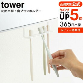 （土・日発送可） tower 歯ブラシホルダー[ 洗面戸棚下歯ブラシホルダー タワー ] タワー山崎実業 公式 tower ホワイト/ブラック 5006 5007 収納 吊り下げ 歯ブラシ立て 歯ブラシ置き 歯ブラシスタンド シェーバー 戸棚下 タワーシリーズ yamazaki JGS 最強配送 送料無料