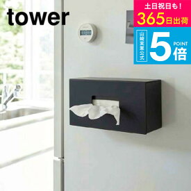 [ 前から開くマグネットボックスホルダー L タワー ] 山崎実業 tower ホワイト/ブラック 5066 5067 マグネット ストッカー キッチン収納 ボックス ホルダー ポリ袋 収納 消耗品 ティッシュケース 磁石 おしゃれ モノトーン 詰め替え タワーシリーズ yamazaki JGS 送料無料
