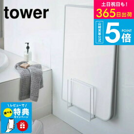 【レビュー特典】[ 乾きやすいマグネット風呂蓋スタンド タワー ] タワー山崎実業 tower マグネット お風呂 風呂ふたスタンド 5085 5086 お風呂のふた マグネット 磁石 蓋スタンド 風呂 ふた 壁 カビ対策 カビ予防 カビ防止 風呂蓋 ラック ホルダー JGS 最強配送 送料無料