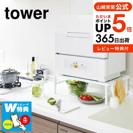 【レビューでW特典】[ 伸縮食洗機ラック タワー ] 山崎実業 tower ホワイト/ブラック 5181 5182 伸縮 食洗機ラック 食洗器ラック 食洗機 ラック 工事不要 食洗器 収納 食器洗浄機 食器洗い乾燥機 台 小型 キッチン 収納 頑丈 シンプル タワーシリーズ yamazaki JGS 送料無料