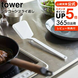 【あす楽14時まで対応 】送料無料 [ シリコーンフライ返し タワー ] 山崎実業 公式 tower ホワイト/ブラック 5191 5192 シリコン フライ返し 耐熱 直置き 食洗機対応 タワーシリーズ yamazaki