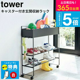 【レビュー特典】[ キャスター付き 玄関収納ラック タワー ] タワー山崎実業 tower ホワイト/ブラック 5278 5279 / ボールスタンド ボール収納 玄関収納 収納ラック シューズラック 靴 フック 引っ掛け収納 プランダー ガーデニング タワーシリーズ yamazaki JGS 送料無料