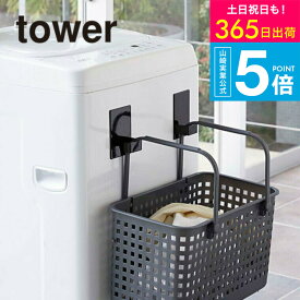 （土・日発送可） [ マグネットランドリーバスケットホルダー 2個組 タワー ] タワー山崎実業 公式 tower マグネット 洗濯機 ホワイト/ブラック 5419 5420 洗濯機横 フック ハンガーかけ 洗濯かご 磁石 towerシリーズ yamazaki JGS 最強配送 送料無料