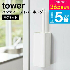 （土・日発送可） [ マグネットハンディーワイパーホルダー タワー ] 山崎実業 公式 tower ホワイト/ブラック 5447 5448 / 掃除道具 収納 洗濯機横 冷蔵庫横 タワーシリーズ マグネット yamazaki JGS 最強配送 送料無料