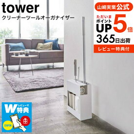 【選べる特典付き】[ クリーナーツールオーガナイザー タワー ] 山崎実業 tower クリーナーツール 掃除用具 収納 5516 5517 送料無料 / クイックル ワイパー フローリングワイパー カーペットクリーナー ハンディモップ 掃除 タワーシリーズ yamazaki