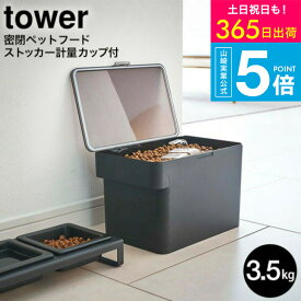 （土・日発送可） [ 密閉ペットフードストッカー タワー 3.5kg 計量カップ付 ] 山崎実業 tower ホワイト/ブラック 5611 5612 / フードフード ストッカー ドッグフード 保存容器 ペット用品 猫 犬 ペット エサ入れ タワーシリーズ yamazaki JGS 最強配送 送料無料
