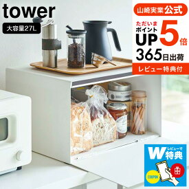 ＼5/18～5/20 全品ポイントUP／【選べる特典付き】tower [ ブレッドケース タワー ] 山崎実業 タワー ブレッドケース キッチン 4352 4353 送料無料 / パンケース 調味料ラック キッチン収納 トースターラック タワーシリーズ ブレットケース yamazaki