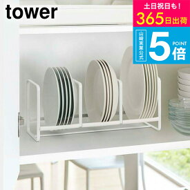 （土・日発送可） [ ディッシュラック ワイド S タワー ] 山崎実業 tower ホワイト/ブラック 3147 3148 シンク下 キッチン収納 皿 縦置き ディッシュスタンド 食器棚 タワーシリーズ yamazaki JGS 最強配送 送料無料