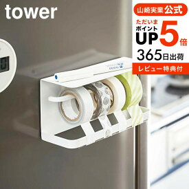 （土・日発送可）送料無料 [ マグネットマスキングテープホルダー タワー ] 山崎実業 tower ホワイト/ブラック 磁石 冷蔵庫 トレイ付き マステ テープカッター マステ収納 マステカッター シンプル おしゃれ 3903 3904 タワーシリーズ マグネット yamazaki JGS 最強配送
