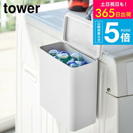 （土・日発送可） [ マグネット洗濯洗剤ボールストッカー タワー ] タワー山崎実業 公式 tower ホワイト/ブラック ジェルボール 容器 収納 洗剤入れ 洗濯機横 詰め替え 洗面 脱衣所 磁石 ランドリー シンプル おしゃれ 4266 4267 タワーシリーズ JGS 最強配送 送料無料