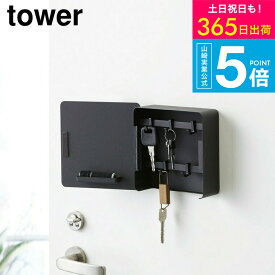 （土・日発送可） [ マグネットキーフック2段 タワー ] タワー山崎実業 tower ホワイト/ブラック 鍵収納 マグネット カギ 玄関収納 玄関扉 キーフック 壁掛け キーボックス 印鑑置き場 シンプル おしゃれ 4799 4800 タワーシリーズ マグネット JGS 最強配送 送料無料