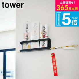 [ 神札ホルダー タワー ] 山崎実業 tower お札立て ホワイト/ブラック 5024 5025 壁掛け シンプル 御札立て 仏壇 仏具 神具 お札 御守り お守り 簡易神棚 破魔矢 マンション 賃貸 ウォールラック 神社 参拝 インテリア 北欧 タワーシリーズ yamazaki JGS 最強配送 送料無料