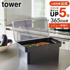 [ 密閉ぬか漬けケース 水取り器付 タワー ] 山崎実業 tower ホワイト/ブラック 4944 4945 送料無料 保存容器 ぬか漬け 糠漬け 密閉 収納 冷蔵庫 野菜室 収納 ぬか漬け用容器 水取り器 持ち手付き 混ぜやすい キッチン おしゃれ コンパクト タワーシリーズ yamazaki