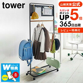 [ キッズパネル付きハンガーラック タワー ] 山崎実業 tower ホワイト/ブラック 5175 5176 送料無料 子供部屋 ハンガーラック 収納 ランドセルラック キッズハンガー 通園 通学 メタルラック 子供用 コートハンガー 入学準備