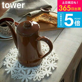 [ ナベ敷き フラワー ] 山崎実業 ホワイト/ピンク 7679 7680 なべ敷き 鍋敷き シリコン おしゃれ キッチン シンプル フライパン 鍋 お鍋 シリコン鍋敷 キッチン雑貨 マット 鍋置き フラワー かわいい 花 便利 北欧 タワーシリーズ yamazaki JGS 最強配送 送料無料