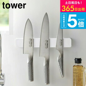 （土・日発送可） [ マグネット＆ウォール包丁ホルダー W25 タワー ] タワー山崎実業 公式 towerキッチン マグネット キッチン ホワイト/ブラック 5199 5200 包丁立て 包丁スタンド 包丁置き 包丁 収納 磁石 towerシリーズ yamazaki JGS 最強配送 送料無料