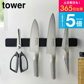 （土・日発送可） [ マグネット＆ウォール包丁ホルダー W35 タワー ] 山崎実業 公式 tower マグネット キッチン ホワイト/ブラック 5201 5202 包丁立て 包丁スタンド 包丁置き 包丁 収納 磁石 towerシリーズ yamazaki JGS 最強配送 送料無料