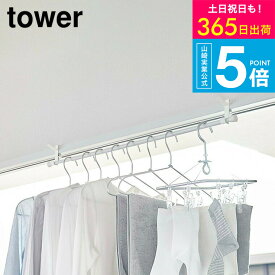 （土・日発送可） [ 室内物干しフック タワー 2個組 ] 山崎実業 tower ホワイト/ブラック 5621 5622 / 部屋干し 室内干し 窓枠 浴室扉 鴨居 取付 取り付け 洗濯物 タワーシリーズ yamazaki JGS 最強配送 送料無料