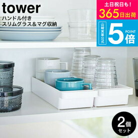 （土・日発送可） [ ハンドル付きスリムグラス＆マグ収納 タワー 2個セット ] 山崎実業 tower ホワイト/ブラック 4708 4709 / グラス置き マグ置き キッチン収納 カトラリー コップ 調味料 収納 食器棚収納 シンプル おしゃれ タワーシリーズ yamazaki JGS 最強配送 送料無料