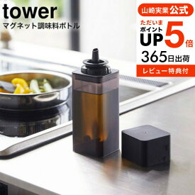 【あす楽14時まで対応 】[ マグネット調味料ボトル タワー ] 山崎実業 tower ホワイト/ブラック 5718 5719 送料無料 調味料 醤油 しょうゆ 油 スパイス 磁石 マグネット yamazaki