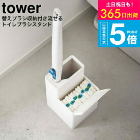 【365日出荷中】 [ 替えブラシ収納付き流せるトイレブラシスタンド タワー ] タワー山崎実業 公式 tower ホワイト/ブラック 5722 5723 / トイレ収納 トイレブラシ 収納 スリム トイレブラシ立て 掃除道具収納 タワーシリーズ yamazaki JGS 最強配送 送料無料