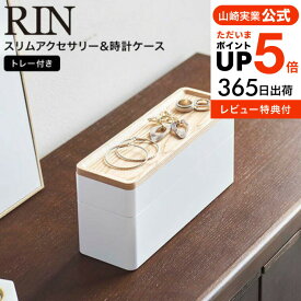 全品ポイントUP中！（土・日発送可）送料無料 [ トレー付きスリムアクセサリー＆時計ケース リン ] 山崎実業 RIN ブラウン/ナチュラル 5812 5813 / アクセサリーケース 指輪 ネックレス ピアス 時計 クッション アクセサリー入れ yamazaki JGS 最強配送