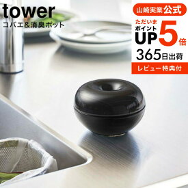 [ コバエ&消臭 ポット タワー ] 山崎実業 tower ホワイト/ブラック 5740 5741 / コバエ 虫よけ 虫除け 消臭ポット 消臭剤 蚊取り お香立て 蚊取り線香 お香 オブジェ エントランス 玄関 陶器 モダン インテリア おしゃれ タワーシリーズ yamazaki JGS 最強配送 送料無料
