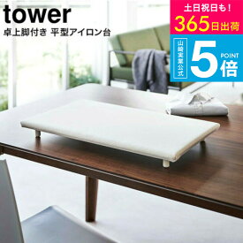 （土・日発送可） [ 卓上脚付き 平型アイロン台 タワー ] 山崎実業 tower ホワイト/ブラック 5773 5774 / 卓上 コンパクト 脚付き 四角 アイロン台 タワーシリーズ yamazaki JGS 最強配送 送料無料