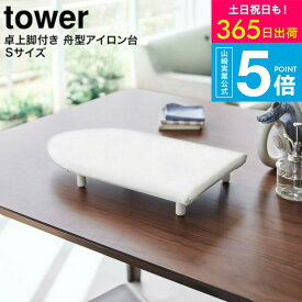 （土・日発送可） [ 卓上脚付き 舟型アイロン台 タワー S ] タワー山崎実業 公式 tower ホワイト/ブラック 5787 5788 / 卓上 コンパクト 脚付き アイロン台 タワーシリーズ yamazaki JGS 最強配送 送料無料