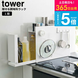 【レビュー特典】[ 隠せる調味料ラック タワー ] タワー山崎実業 公式 tower 調味料ラック 隠す 6003 6004 / キッチン 隙間収納 キッチンラック 調味料置き スパイスラック タワーシリーズ yamazaki JGS 最強配送 送料無料